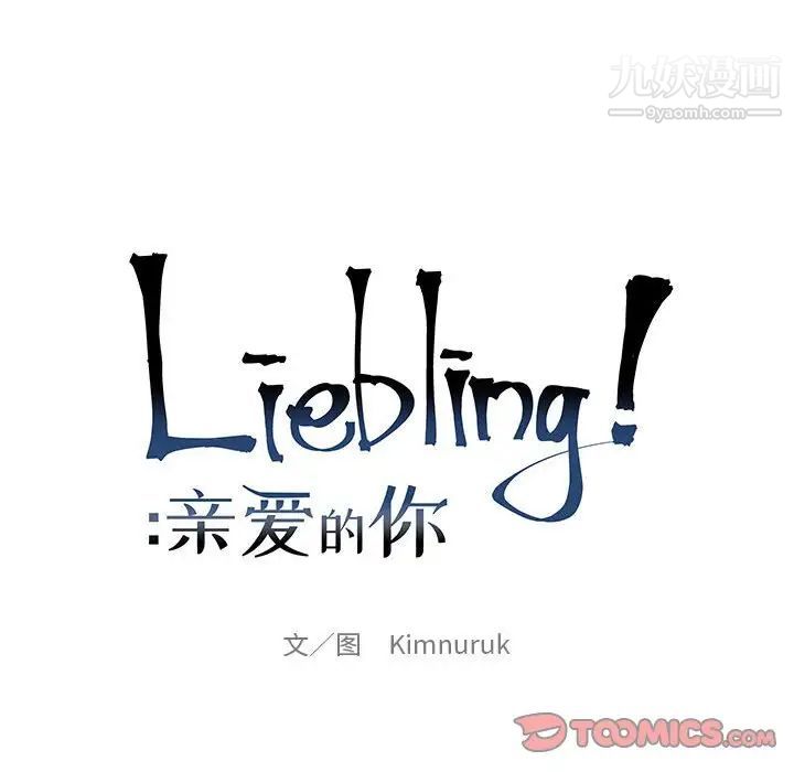 亲爱的你-Liebling！第108话