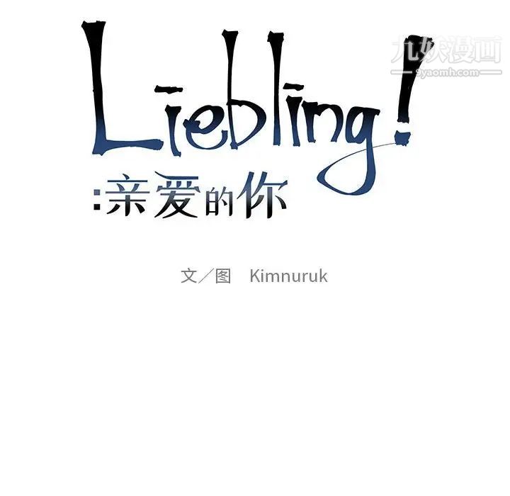 亲爱的你-Liebling！第110话