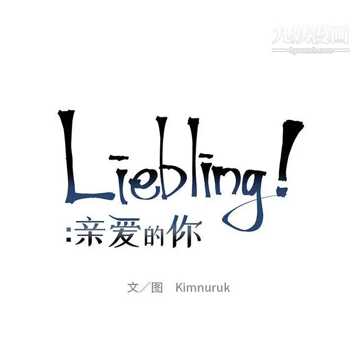 亲爱的你-Liebling！第115话
