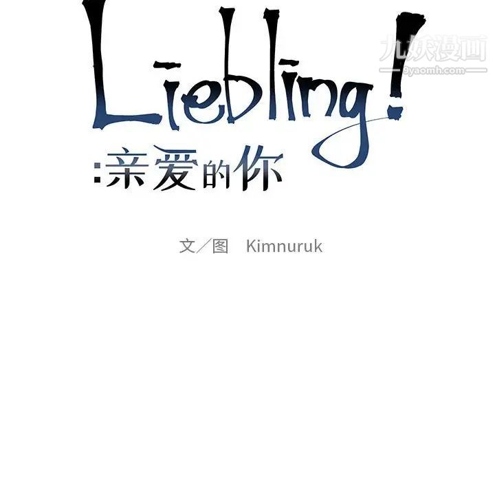 亲爱的你-Liebling！第122话