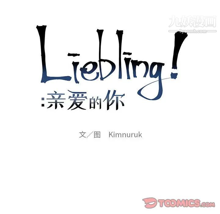 亲爱的你-Liebling！第128话