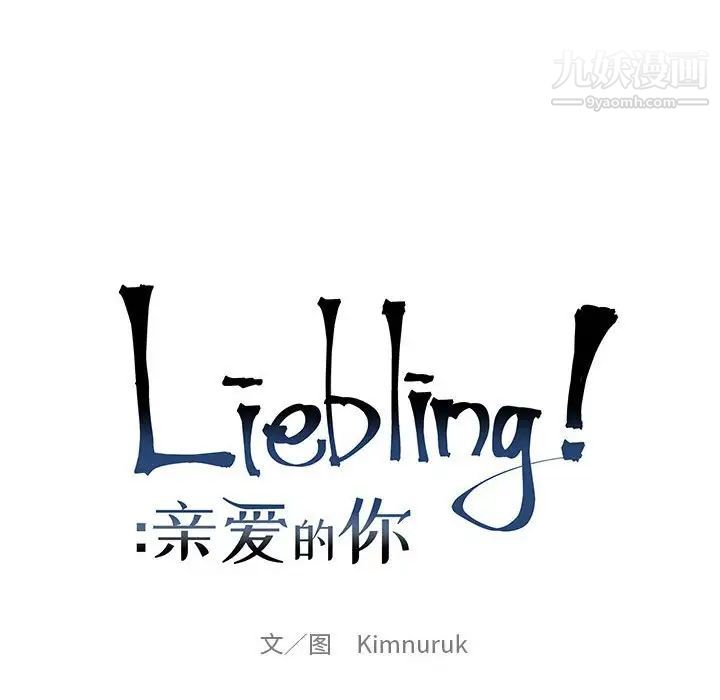 亲爱的你-Liebling！第129话