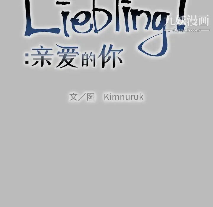 亲爱的你-Liebling！第136话