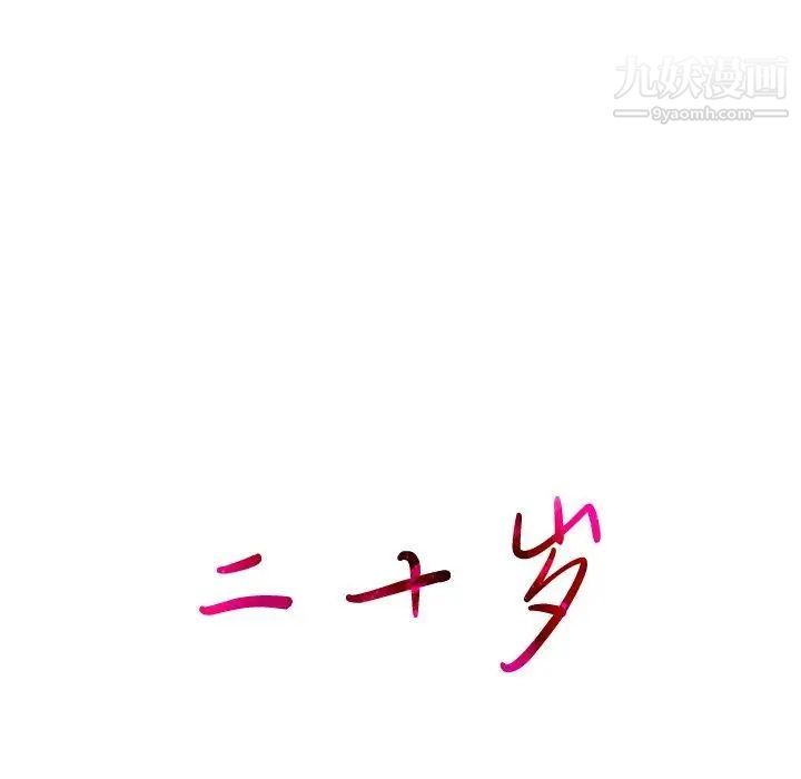 二十岁第4话