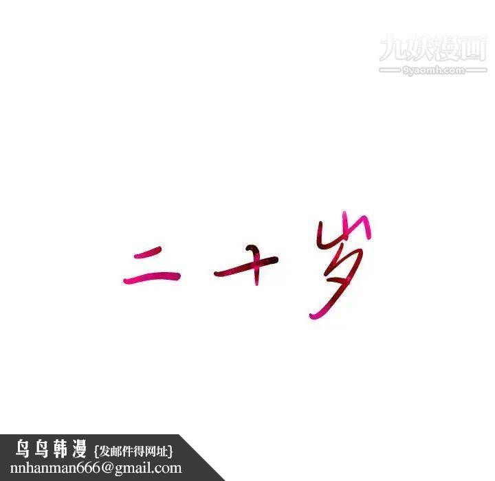 二十岁第8话
