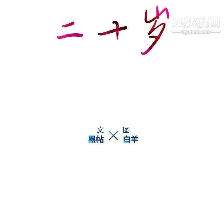 二十岁第9话