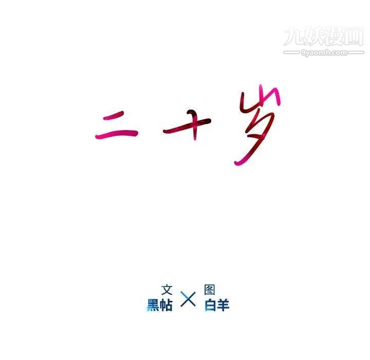 二十岁第12话