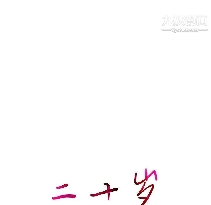 二十岁第19话