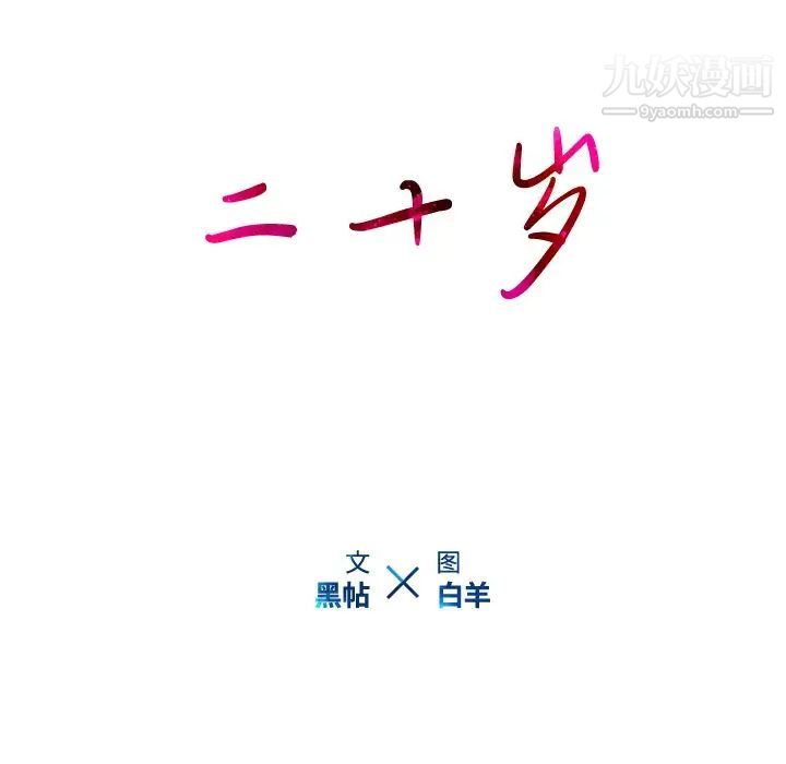 二十岁第22话
