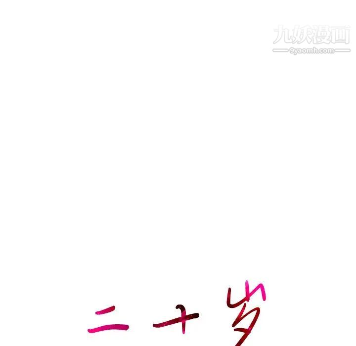 二十岁第25话