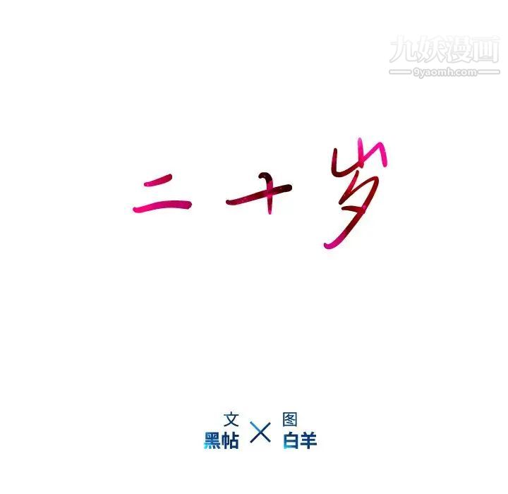 二十岁第25话