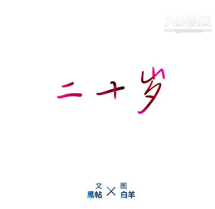 二十岁第26话