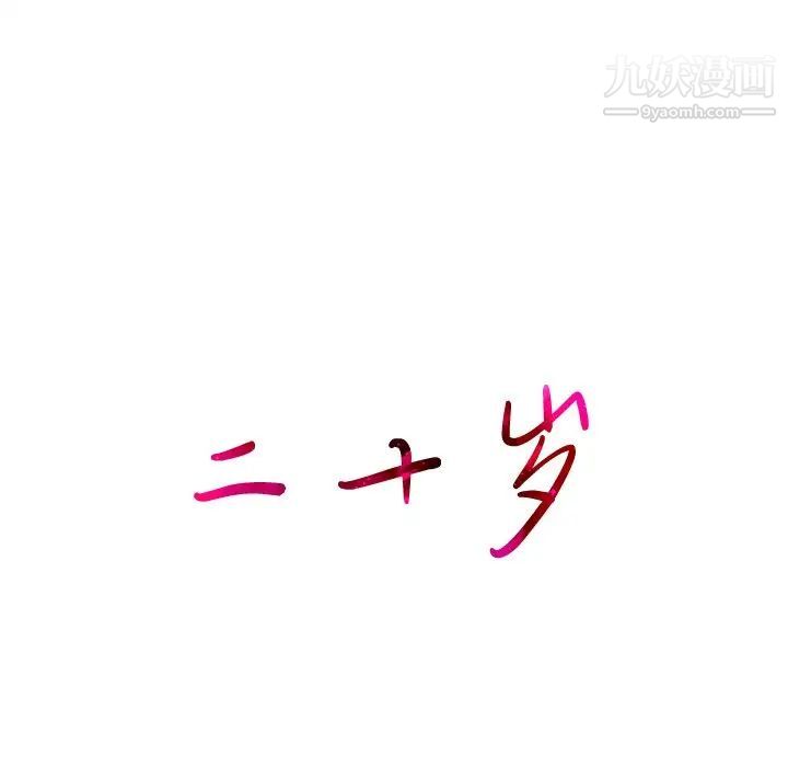 二十岁第28话