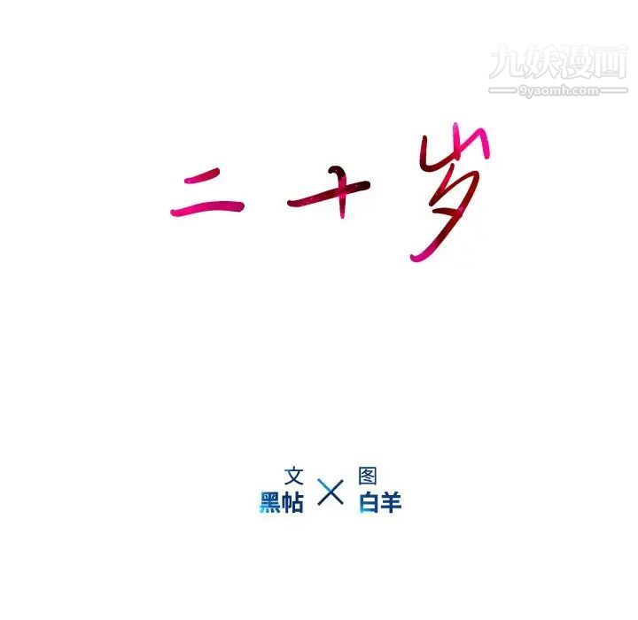 二十岁第29话