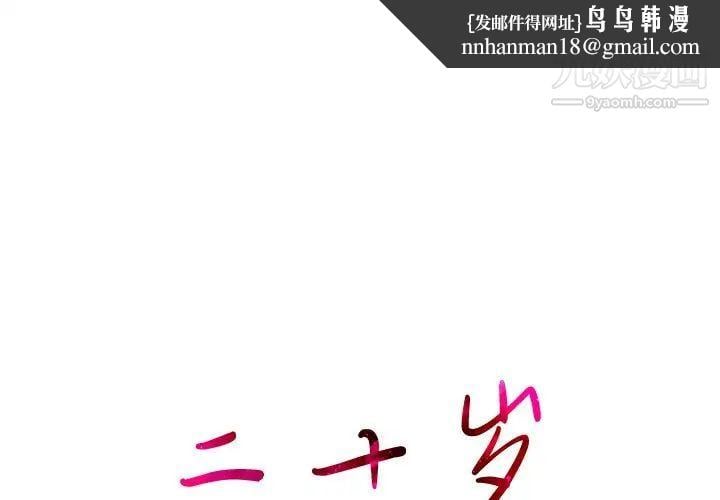 二十岁第43话
