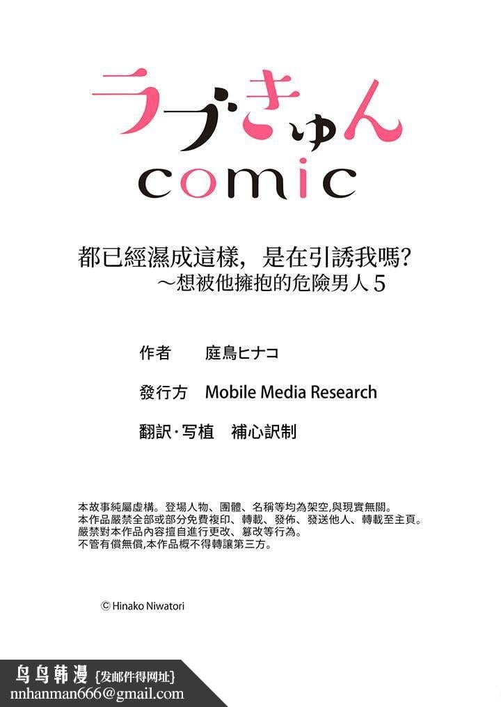 都已经湿成这样，是在引诱我吗？～想被他拥抱的危险男人第5话