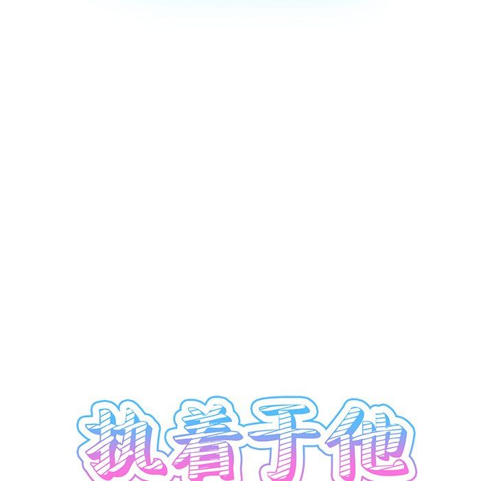 执着于他第6话