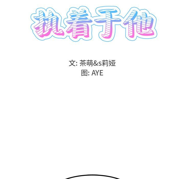 执着于他第16话