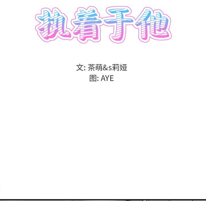 执着于他第21话