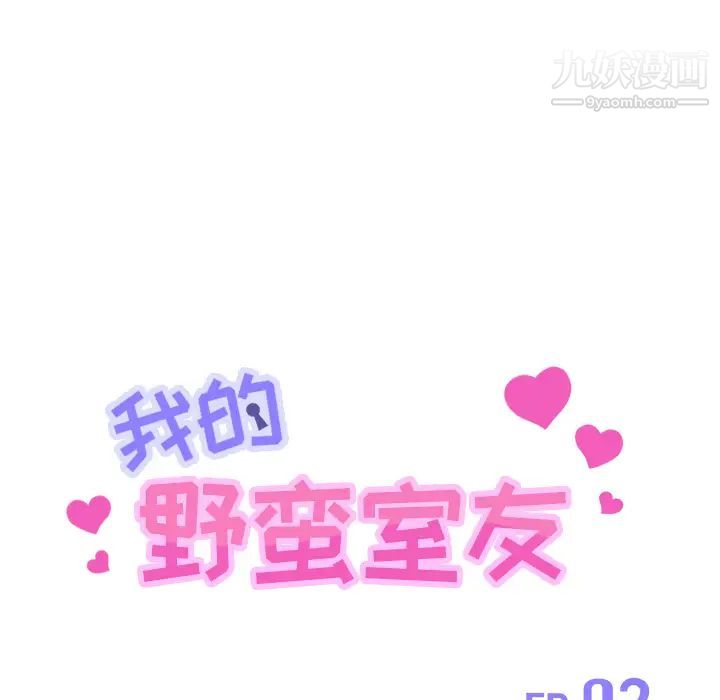 我的野蛮室友第2话