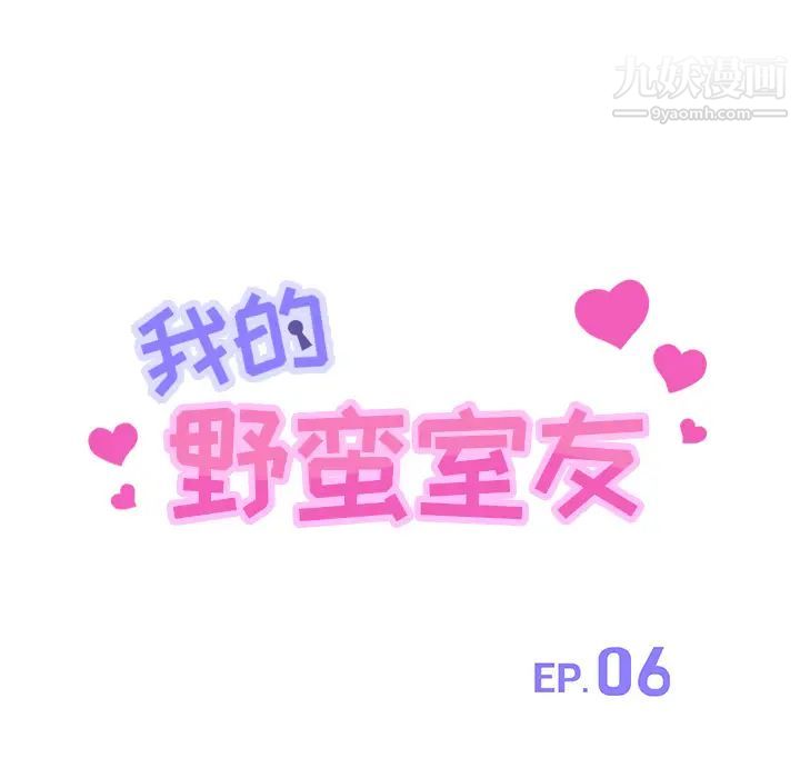 我的野蛮室友第6话