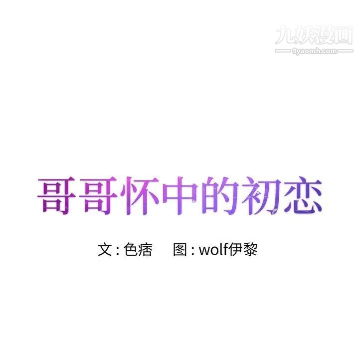 哥哥怀中的初恋第6话