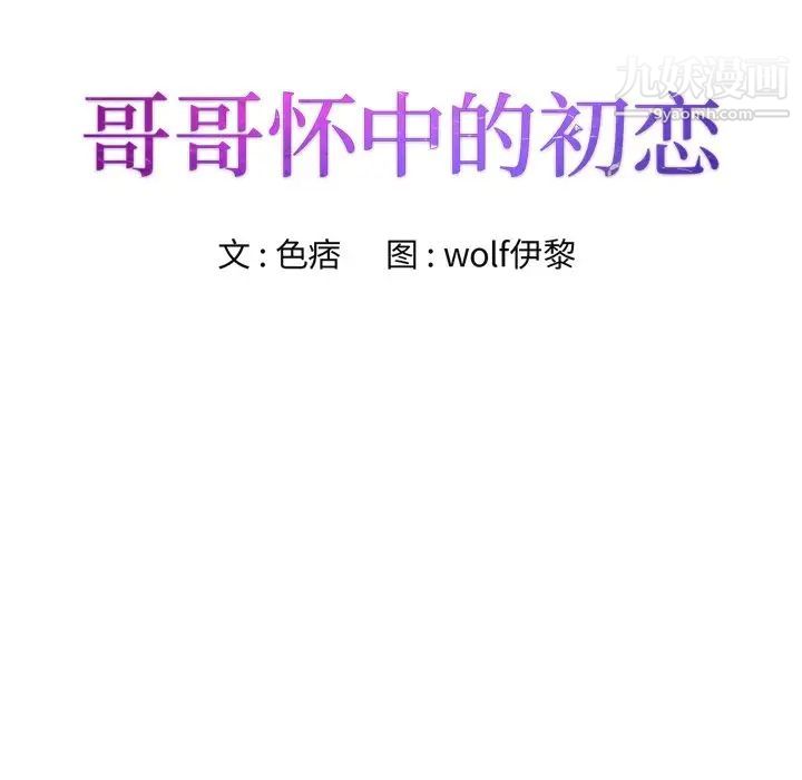 哥哥怀中的初恋第23话
