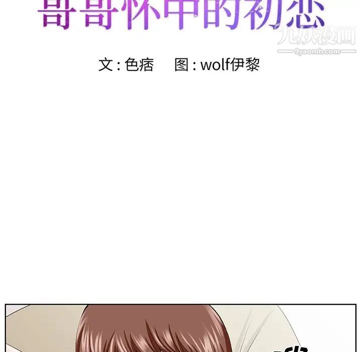 哥哥怀中的初恋第34话
