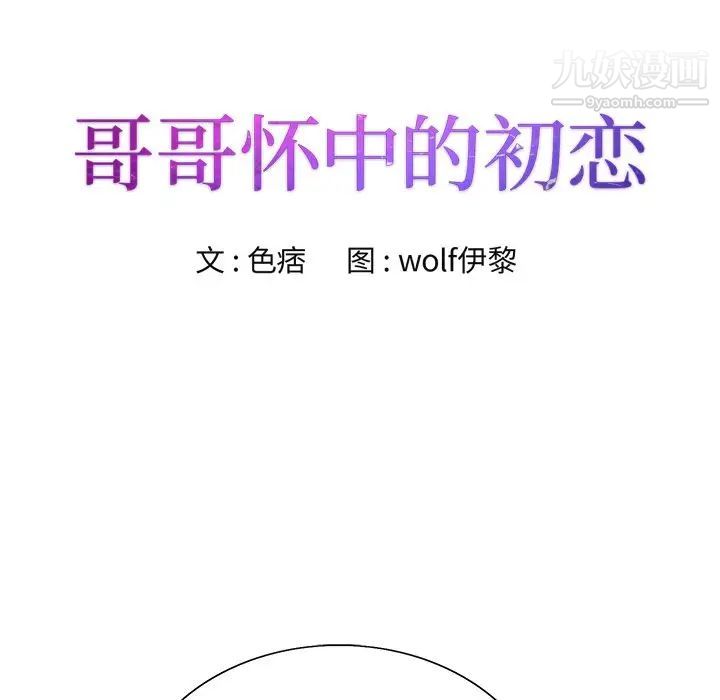 哥哥怀中的初恋第37话