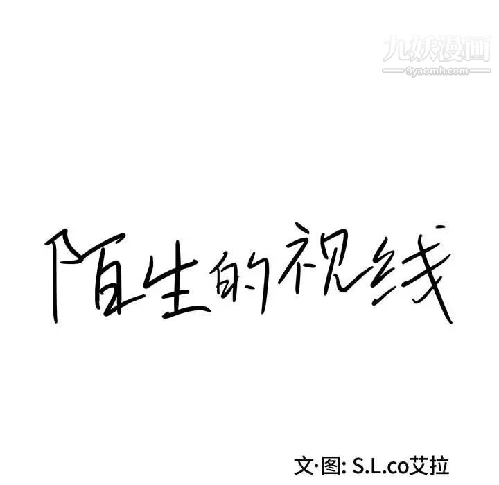 陌生的视线第9话