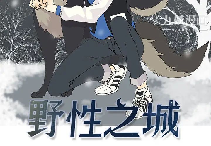 野性之城第3话