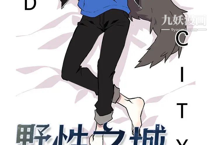 野性之城第4话