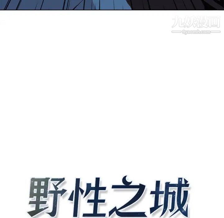 野性之城第50话
