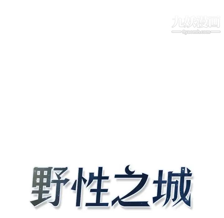 野性之城第102话