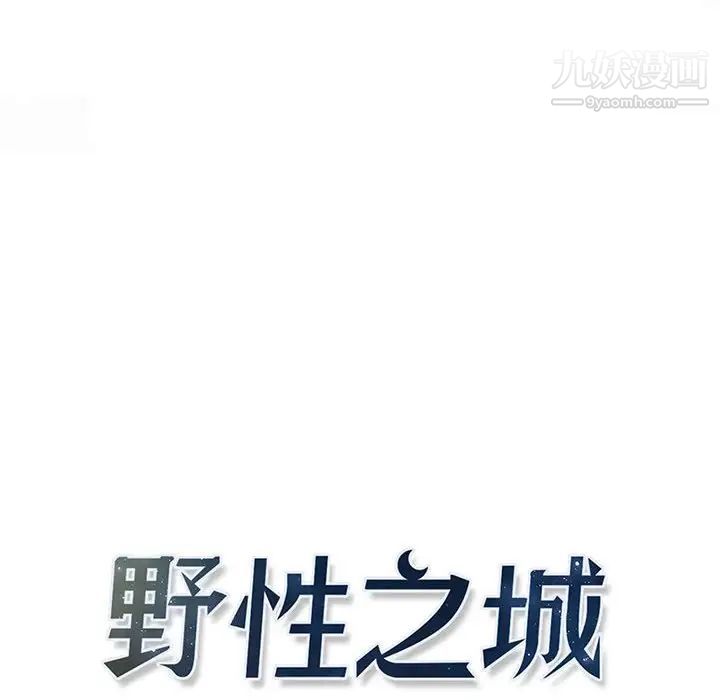 野性之城第108话
