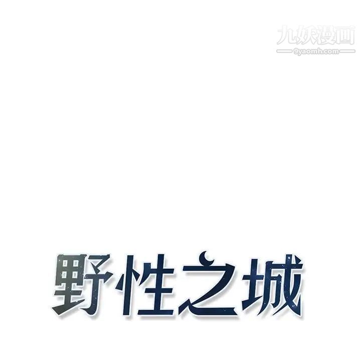 野性之城第116话