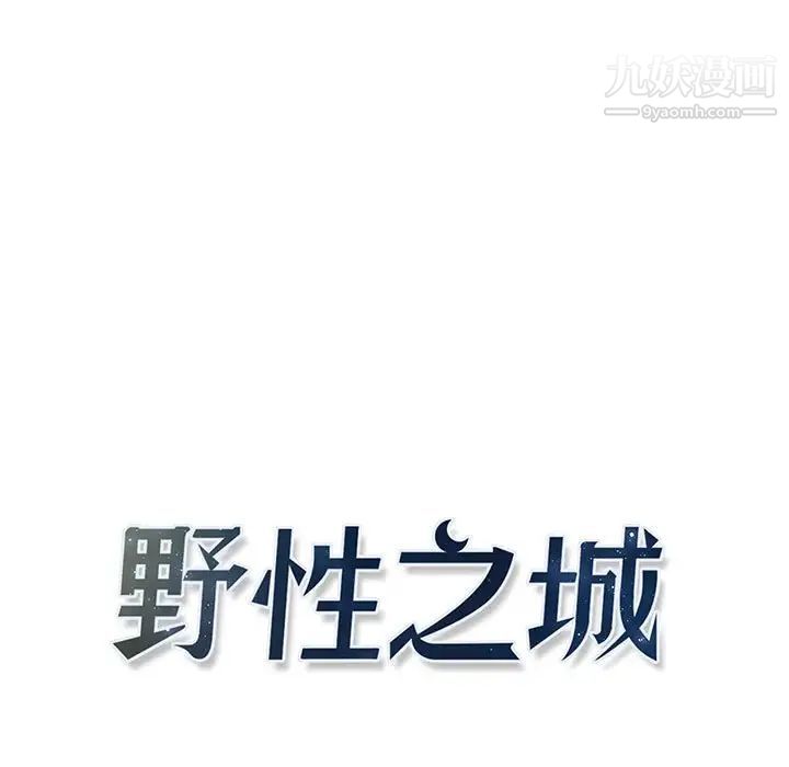 野性之城第117话