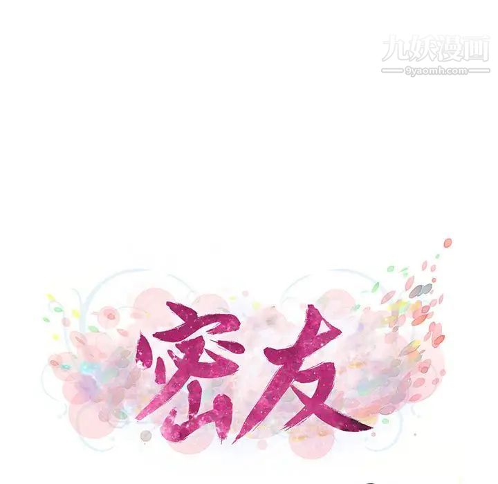 密友第77话