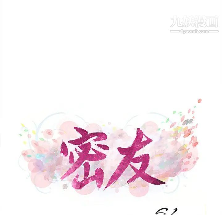 密友第85话