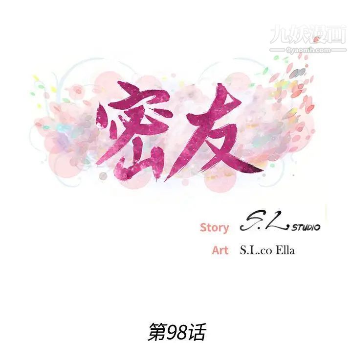 密友第98话