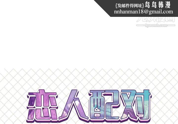恋人配对第1话