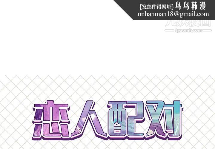 恋人配对第2话