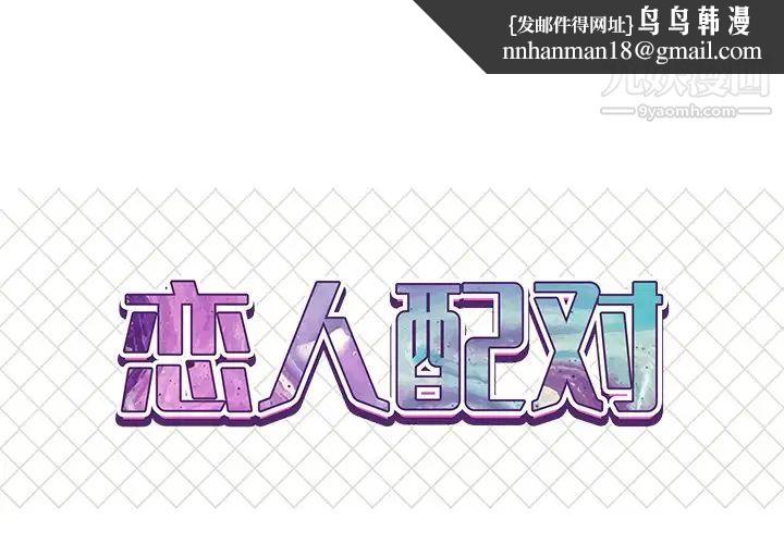 恋人配对第14话