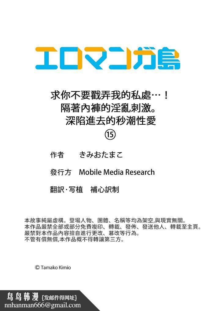 求你不要戳弄我的私处…！隔着内裤的淫乱刺激。深陷进去的秒潮性爱第15话
