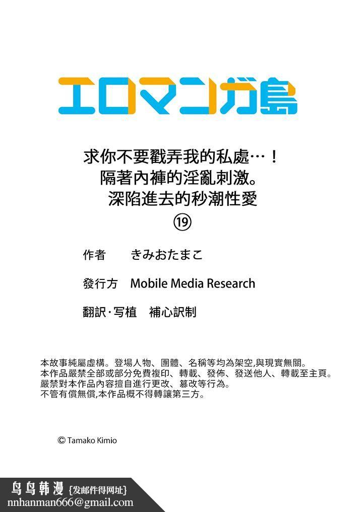 求你不要戳弄我的私处…！隔着内裤的淫乱刺激。深陷进去的秒潮性爱第19话