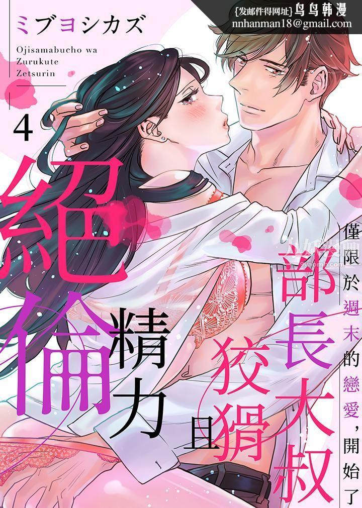 部长大叔狡猾且精力绝伦~仅限于週末的恋爱，开始了第4话