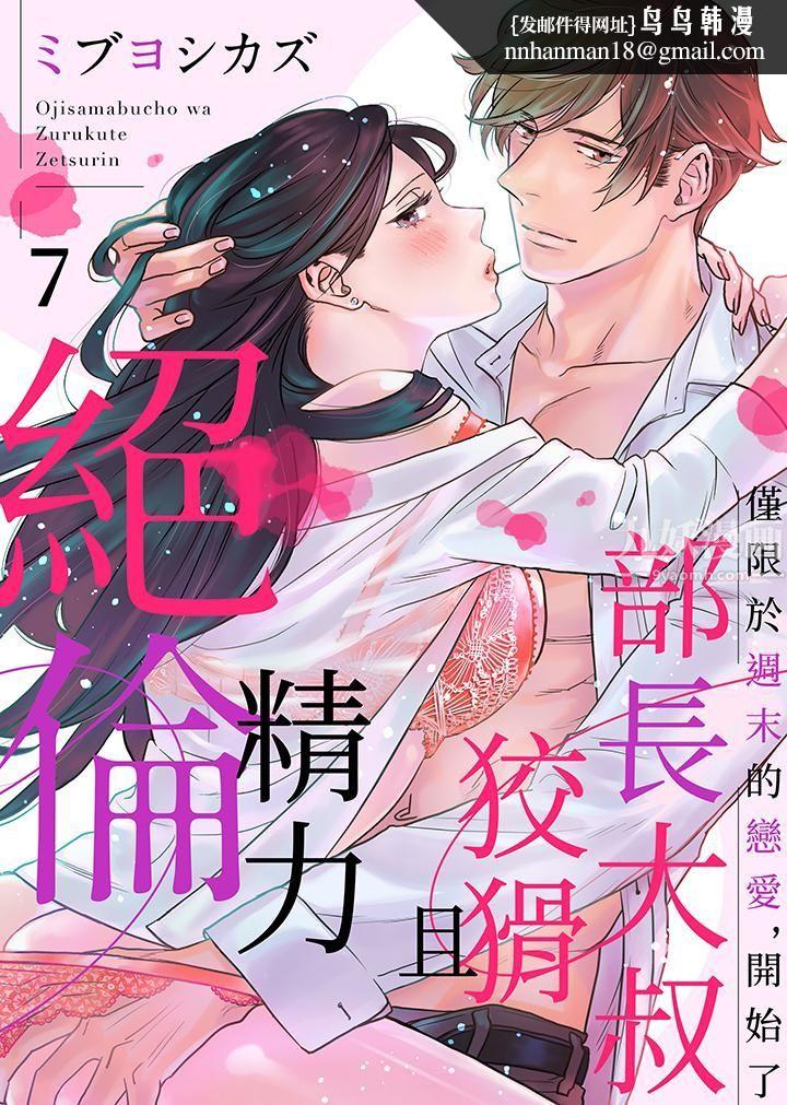 部长大叔狡猾且精力绝伦~仅限于週末的恋爱，开始了第7话