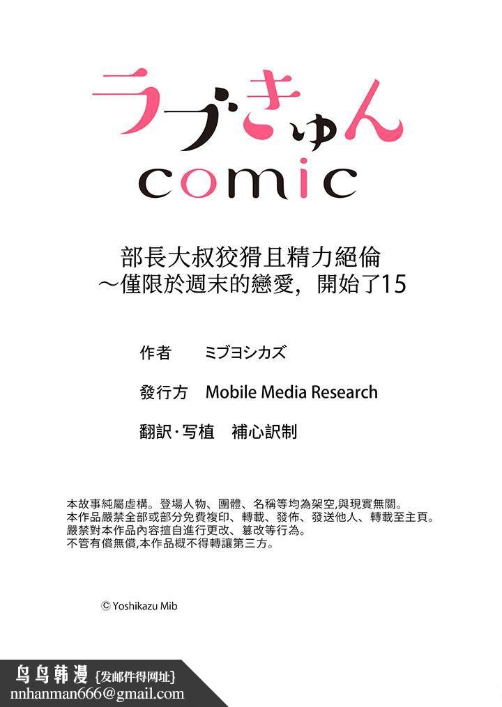 部长大叔狡猾且精力绝伦~仅限于週末的恋爱，开始了第15话