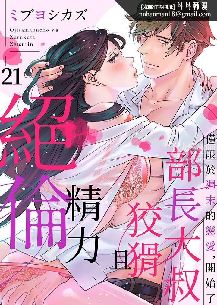 部长大叔狡猾且精力绝伦~仅限于週末的恋爱，开始了第21话