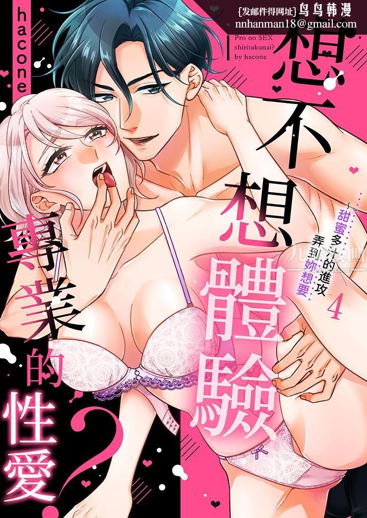想不想体验专业的性爱？～甜蜜多汁的进攻弄到妳想要第4话